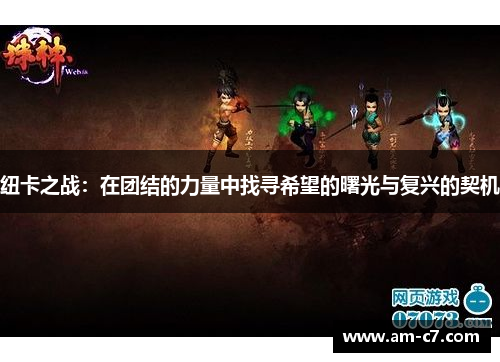 纽卡之战：在团结的力量中找寻希望的曙光与复兴的契机