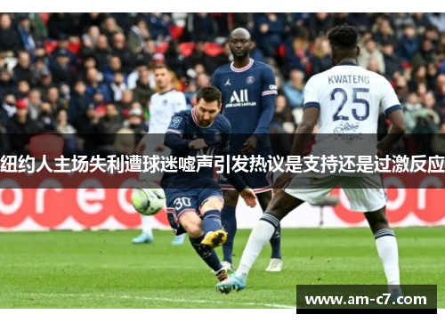 纽约人主场失利遭球迷嘘声引发热议是支持还是过激反应 纽约人主场失利遭球迷嘘声引发热议是支持还是过激反应