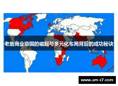 老詹商业帝国的崛起与多元化布局背后的成功秘诀 老詹商业帝国的崛起与多元化布局背后的成功秘诀