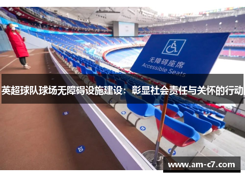 英超球队球场无障碍设施建设：彰显社会责任与关怀的行动