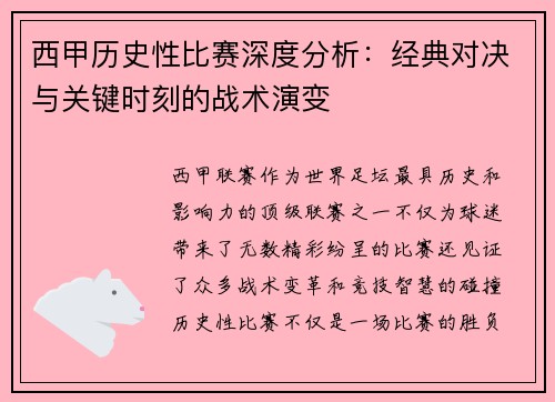 西甲历史性比赛深度分析：经典对决与关键时刻的战术演变