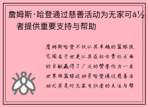 詹姆斯·哈登通过慈善活动为无家可归者提供重要支持与帮助