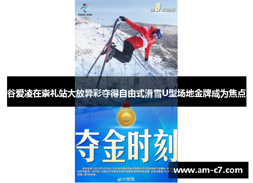谷爱凌在崇礼站大放异彩夺得自由式滑雪U型场地金牌成为焦点