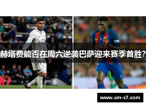 赫塔费能否在周六逆袭巴萨迎来赛季首胜？