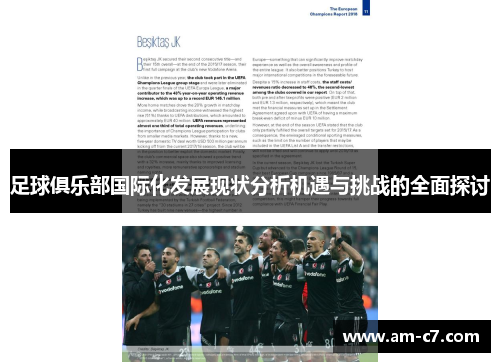 足球俱乐部国际化发展现状分析机遇与挑战的全面探讨