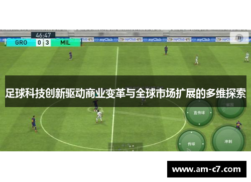 足球科技创新驱动商业变革与全球市场扩展的多维探索
