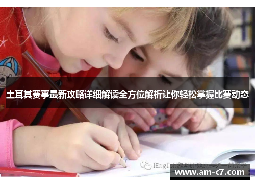 土耳其赛事最新攻略详细解读全方位解析让你轻松掌握比赛动态