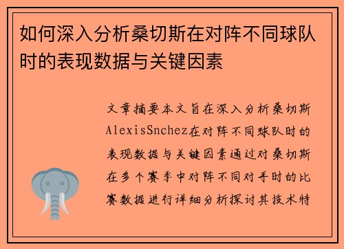 如何深入分析桑切斯在对阵不同球队时的表现数据与关键因素