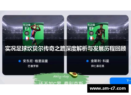 实况足球坎贝尔传奇之路深度解析与发展历程回顾