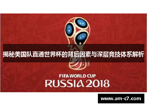 揭秘美国队直通世界杯的背后因素与深层竞技体系解析