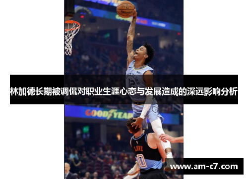 林加德长期被调侃对职业生涯心态与发展造成的深远影响分析