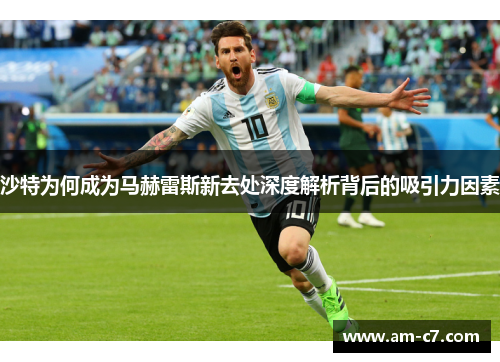 沙特为何成为马赫雷斯新去处深度解析背后的吸引力因素