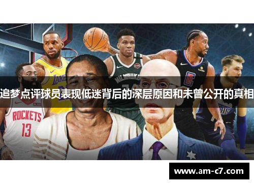 追梦点评球员表现低迷背后的深层原因和未曾公开的真相
