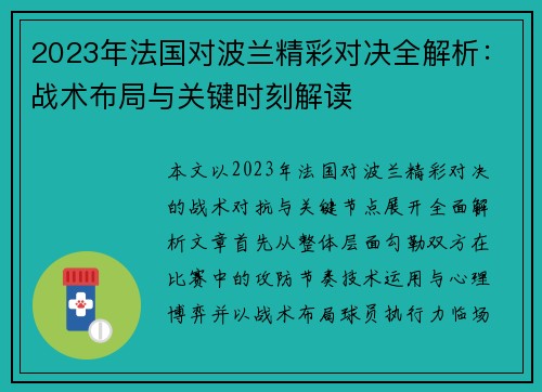 2023年法国对波兰精彩对决全解析：战术布局与关键时刻解读