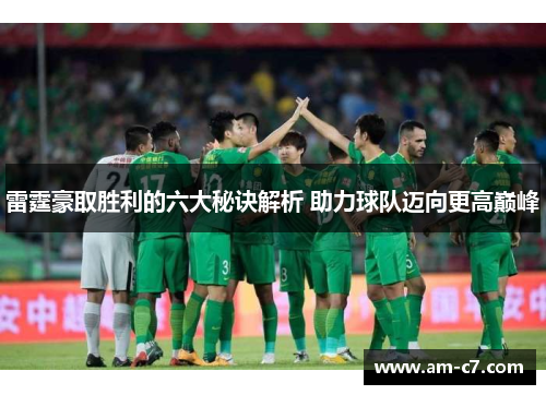 雷霆豪取胜利的六大秘诀解析 助力球队迈向更高巅峰