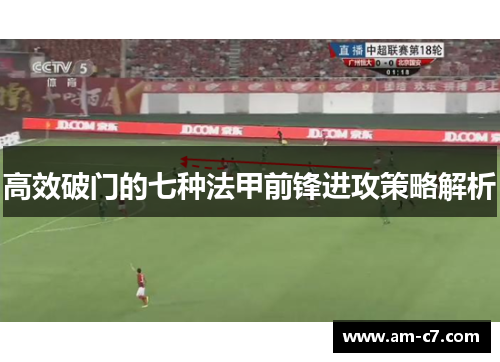 高效破门的七种法甲前锋进攻策略解析