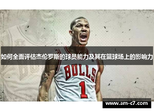 如何全面评估杰伦罗斯的球员能力及其在篮球场上的影响力