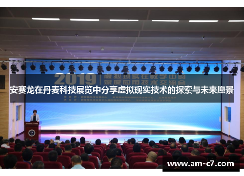 安赛龙在丹麦科技展览中分享虚拟现实技术的探索与未来愿景