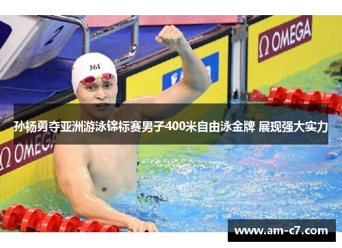 孙杨勇夺亚洲游泳锦标赛男子400米自由泳金牌 展现强大实力