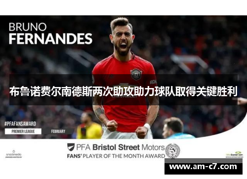 布鲁诺费尔南德斯两次助攻助力球队取得关键胜利