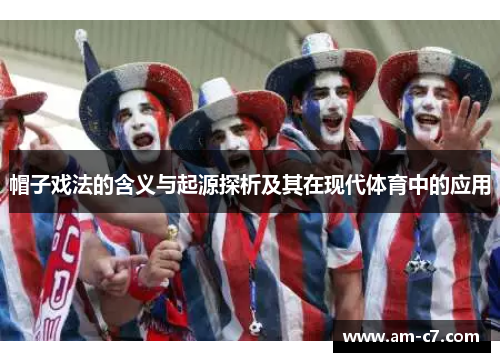 帽子戏法的含义与起源探析及其在现代体育中的应用