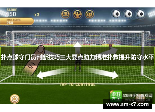 扑点球守门员判断技巧三大要点助力精准扑救提升防守水平