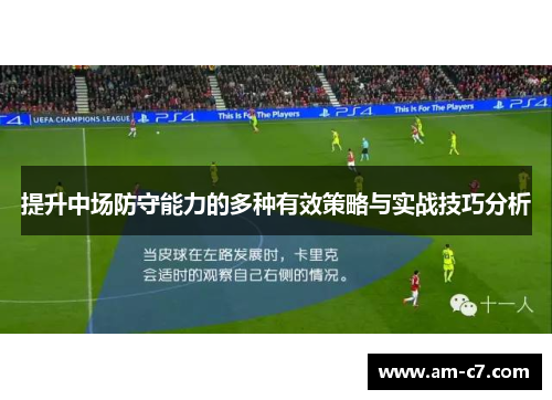 提升中场防守能力的多种有效策略与实战技巧分析