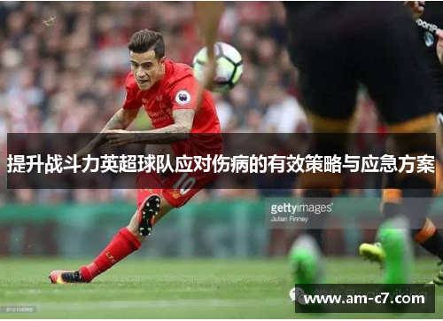 提升战斗力英超球队应对伤病的有效策略与应急方案 提升战斗力英超球队应对伤病的有效策略与应急方案