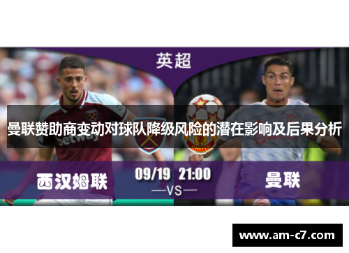 曼联赞助商变动对球队降级风险的潜在影响及后果分析 曼联赞助商变动对球队降级风险的潜在影响及后果分析