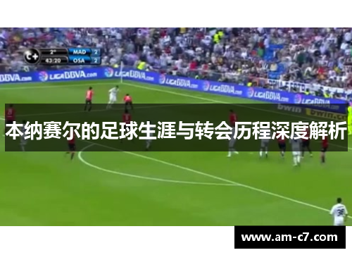 本纳赛尔的足球生涯与转会历程深度解析