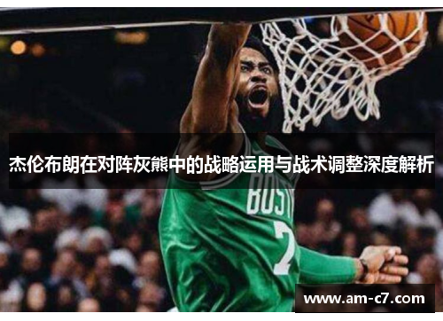 杰伦布朗在对阵灰熊中的战略运用与战术调整深度解析