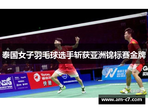 泰国女子羽毛球选手斩获亚洲锦标赛金牌 泰国女子羽毛球选手斩获亚洲锦标赛金牌