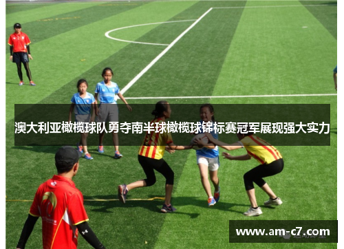 澳大利亚橄榄球队勇夺南半球橄榄球锦标赛冠军展现强大实力