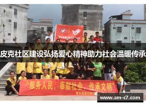 皮克社区建设弘扬爱心精神助力社会温暖传承 皮克社区建设弘扬爱心精神助力社会温暖传承