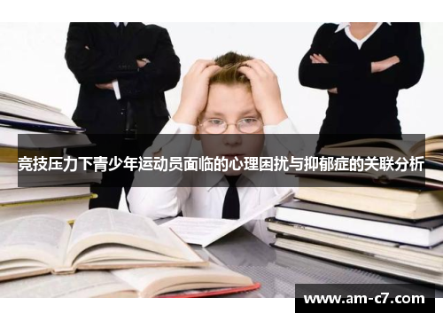 竞技压力下青少年运动员面临的心理困扰与抑郁症的关联分析