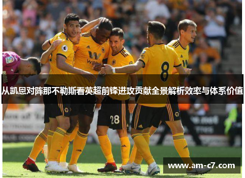 从凯恩对阵那不勒斯看英超前锋进攻贡献全景解析效率与体系价值