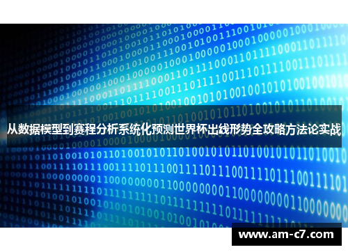 从数据模型到赛程分析系统化预测世界杯出线形势全攻略方法论实战