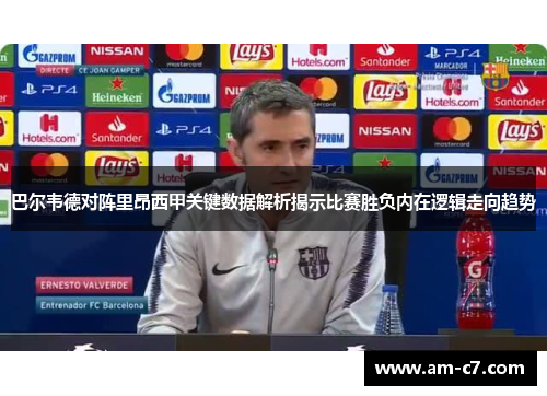 巴尔韦德对阵里昂西甲关键数据解析揭示比赛胜负内在逻辑走向趋势 巴尔韦德对阵里昂西甲关键数据解析揭示比赛胜负内在逻辑走向趋势