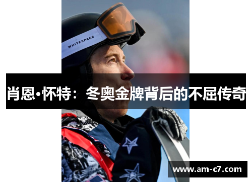 肖恩·怀特：冬奥金牌背后的不屈传奇