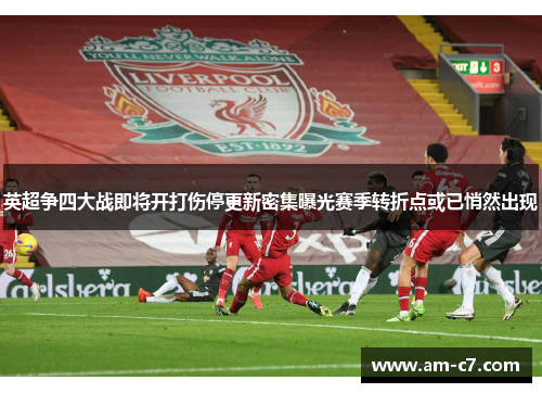 英超争四大战即将开打伤停更新密集曝光赛季转折点或已悄然出现
