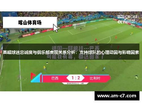 英超球迷忠诚度与俱乐部表现关系分析：支持球队的心理动因与影响因素