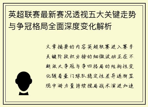 英超联赛最新赛况透视五大关键走势与争冠格局全面深度变化解析