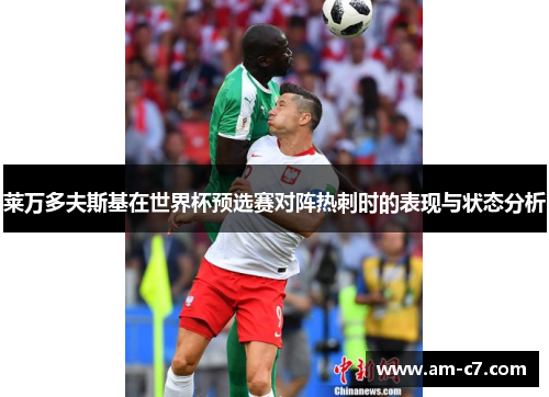 莱万多夫斯基在世界杯预选赛对阵热刺时的表现与状态分析
