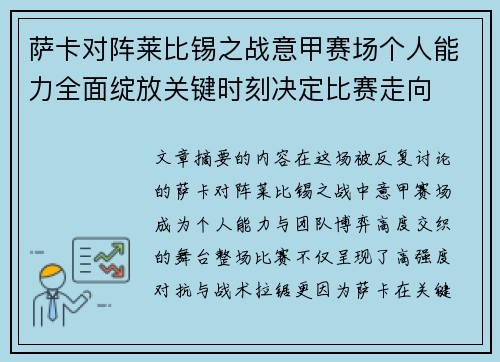 萨卡对阵莱比锡之战意甲赛场个人能力全面绽放关键时刻决定比赛走向