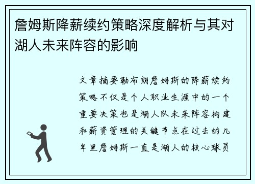 詹姆斯降薪续约策略深度解析与其对湖人未来阵容的影响 詹姆斯降薪续约策略深度解析与其对湖人未来阵容的影响