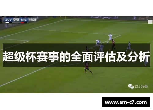 超级杯赛事的全面评估及分析