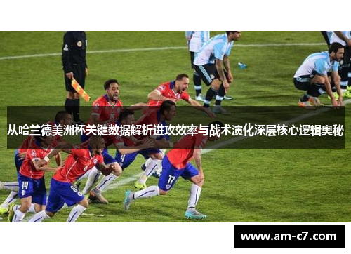 从哈兰德美洲杯关键数据解析进攻效率与战术演化深层核心逻辑奥秘 从哈兰德美洲杯关键数据解析进攻效率与战术演化深层核心逻辑奥秘