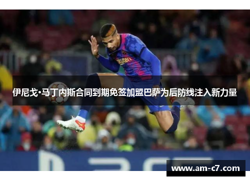 伊尼戈·马丁内斯合同到期免签加盟巴萨为后防线注入新力量