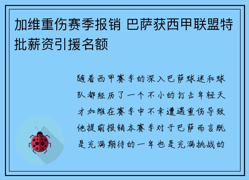 加维重伤赛季报销 巴萨获西甲联盟特批薪资引援名额 加维重伤赛季报销 巴萨获西甲联盟特批薪资引援名额