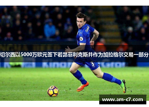 切尔西以5000万欧元签下若昂菲利克斯并作为加拉格尔交易一部分 切尔西以5000万欧元签下若昂菲利克斯并作为加拉格尔交易一部分